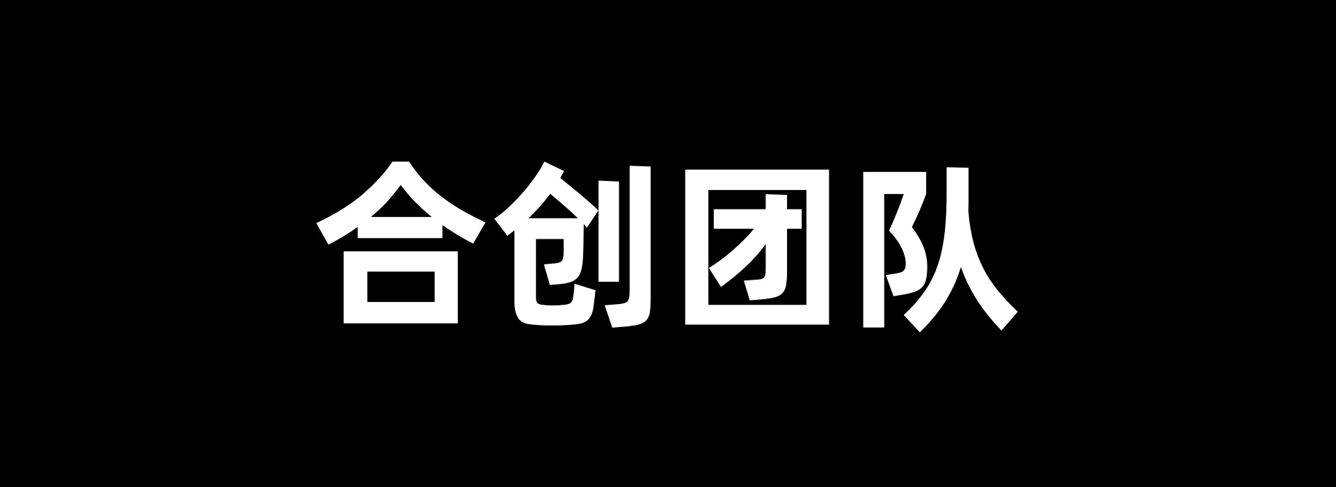 幻灯片-合创团队