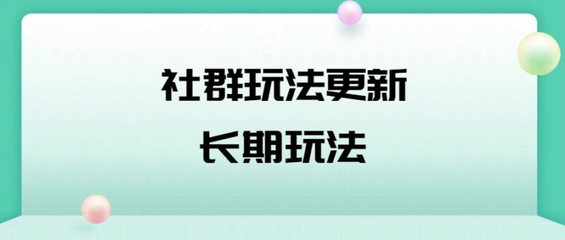 社群玩法更新,长期玩法,快速0-1变现,手把手指导-合创团队