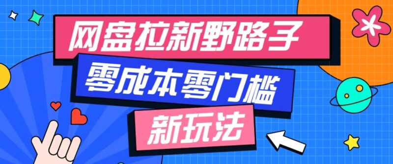 【网盘拉新】帮你每日躺赚500+,实现“睡后收入”!-合创团队