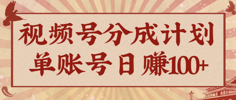 视频号分成计划,操作简单,10分钟一个,手把手教你操作-合创团队